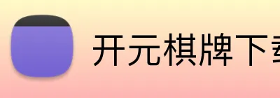 开元棋牌下载 Logo